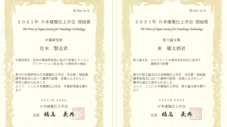 東優太郎君と住本賢志君が日本建築仕上学会の修士論文奨励賞と卒業論文奨励賞をいただきました。