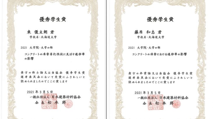 東優太朗君（修士2年）、藤原和志君（学部4年）が日本建築材料協会　優秀学生賞をいただきました