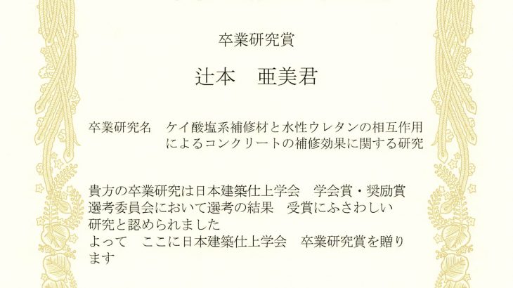 小島静さん、辻本亜美さんが日本建築仕上学会奨励賞を受賞しました