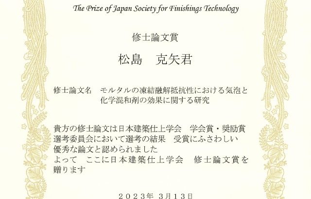 松島君、鍋山君が日本建築仕上学会奨励賞を受賞しました