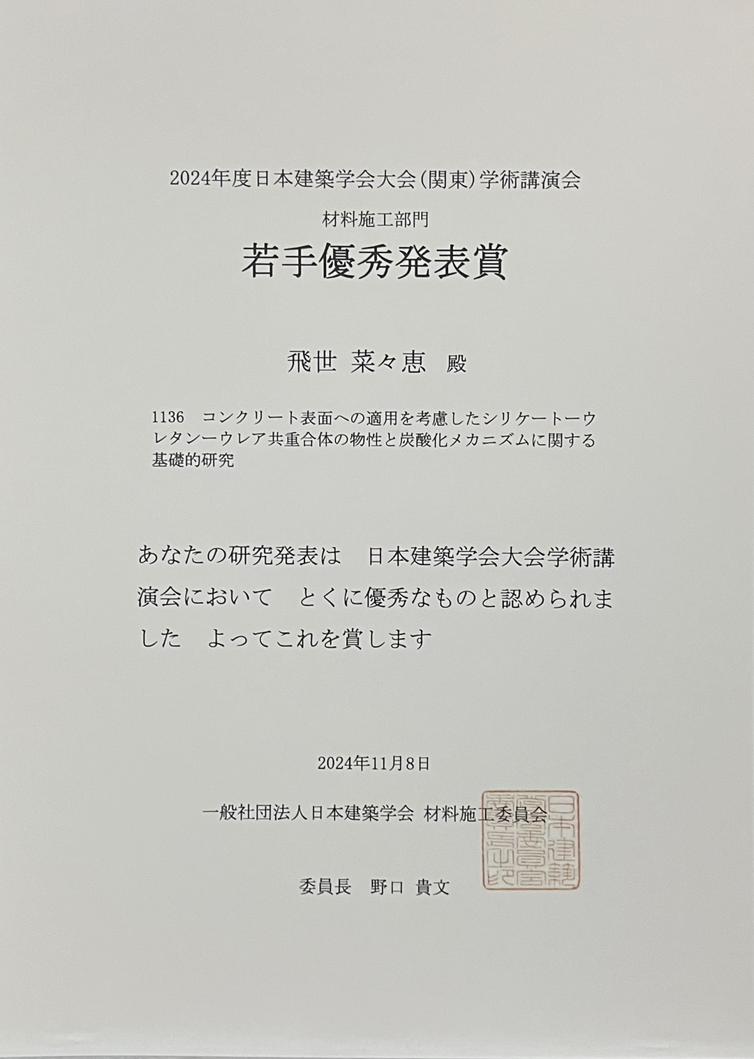 修士1年の飛世菜々恵さんが2024年度日本建築学会大会（関東）学術講演